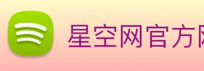 星空网官方网址入口 logo